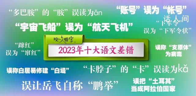 2023年十大语文差错公布 这些字词你了解多少
