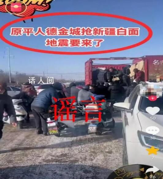 “抢白面要地震”?造谣