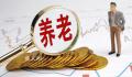 专家:在职1万退休后只能拿4000