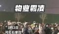 物业禁止未交管理费业主驾车进入 民警赶到现场直接抬杆放行