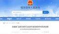 哈尔滨爆火官方坦言已准备一年 哈尔滨爆火出圈不是偶然