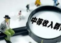 中等收入人群超4亿 为何“脆弱”?