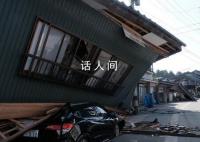 日本能登半岛近海发生4.0级地震 最大震感为震度2