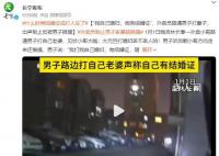 “我打我自己媳妇 我有结婚证”