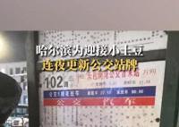 哈尔滨为小土豆连夜撤下破旧公交牌 市民称太感动了太宠游客了