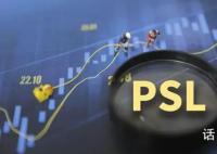 央行重启投放PSL 或主要投向三大工程