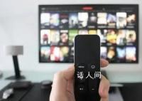 我国电视开机率跌至30% 现在还会看电视吗