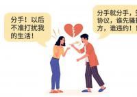 “分手后主动联系给5万”被判无效 这种分手协议有效吗