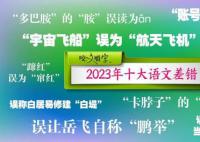 2023年十大语文差错公布 这些字词你了解多少