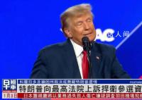 美媒:特朗普在法庭赢得一场胜利