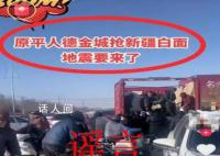 “抢白面要地震”?造谣