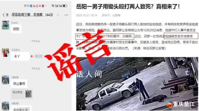 男子用锄头殴打两人致死?谣言