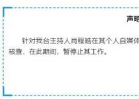 主持人发争议言论后涨粉超700万 其粉丝数已达到821万