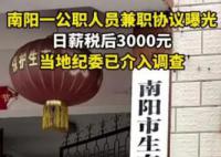 南阳回应公务员兼职日薪三千 不存在利益输送