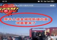 网民因编造地震谣言被依法查处 严重扰乱了公共秩序