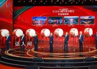 2024年总台春晚分会场发布 在除夕之夜为全球华人带来热气腾腾的龙年春晚
