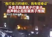 外卖员制止家暴反被怼:我有结婚证