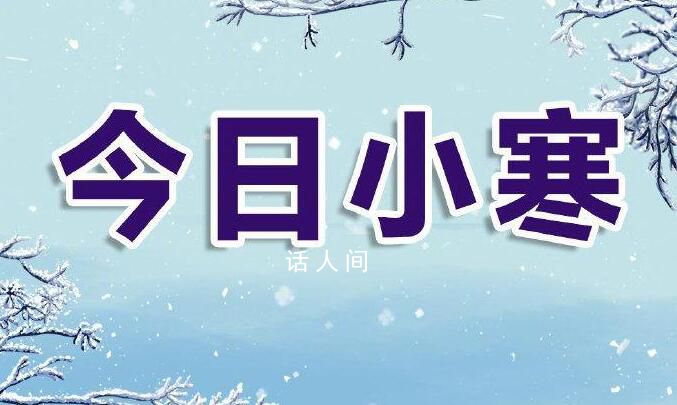 今日小寒 积久而寒踏雪寻梅