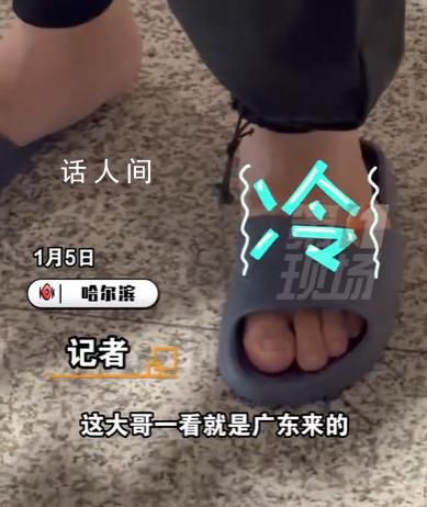 越南游客穿拖鞋勇闯哈尔滨 表示感觉还好