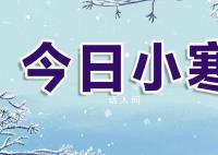 今日小寒 积久而寒踏雪寻梅