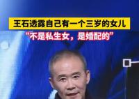 王石透露自己有一个三岁的女儿 不是私生女啊是婚配的