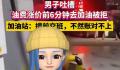 涨价前6分钟加油被拒 加油站回应