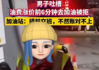 涨价前6分钟加油被拒 加油站回应