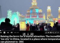 哈尔滨走红被外媒关注 游客蜂拥而至尔滨爆火出圈
