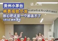 贵州萌娃游哈尔滨被送外号小茅台 贵州小盆友们展现出了自己的独特魅力