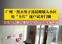 男子凌晨逐户试锁开门成功进入一户 正在实施抓捕