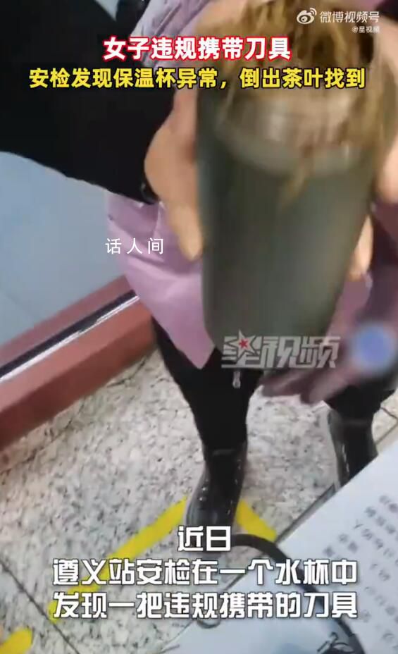 女子过安检保温杯里藏刀 工作人员提醒：长度超60毫米刀具请办理托运业务