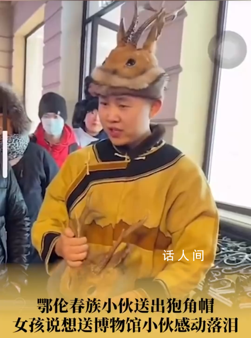 鄂伦春族小伙送狍角帽被女孩感动哭 受赠女孩表示会把这顶帽子捐给当地博物馆
