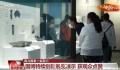 让文物活起来 让文化火起来