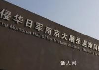 南京大屠杀遇难同胞纪念馆更名?经核实此事为谣言