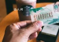 星巴克64亿未使用礼品卡成高管奖金 星巴克礼品卡过期了怎么办