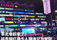 东北文旅卷起来了 近千人在网红弹幕墙前蹦迪