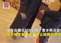 雪乡导游强售套票未果言语羞辱游客 导游态度恶劣双方发生激烈争吵