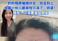 奶奶催婚孙女:小伙都来哈尔滨了