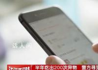 女子半年吃出200多次异物被刑拘 涉案金额2万元钱