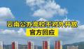云南回应公办高校不对外开放 系基于相关规定要求及自身行业特质