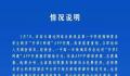 重庆一学校让学生用收费app交作业 教育委员会回应：非强制正退费