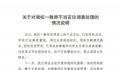 学校通报老师让学生发毒誓:已处分