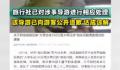 官方通报大学生358元雪乡两日游 已按照相关法律法规开展调查处理