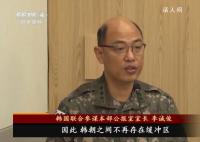 韩军:朝韩间将不再存在缓冲区