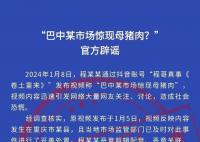 巴中某市场惊现母猪肉?谣言