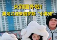 119位“俄罗斯套娃”抵达牡丹江 让黑龙江人民感受到了一份独特的挑战和喜悦