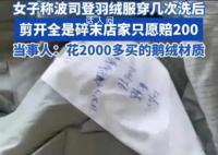 波司登回应羽绒服洗完剪开全是碎末 不属于质量问题