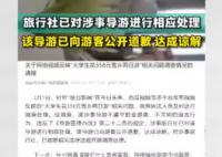 官方通报大学生358元雪乡两日游 已按照相关法律法规开展调查处理
