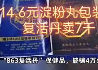 14.6元的淀粉丸被以数千元卖给老人 这类保健品坑老案件并非孤例
