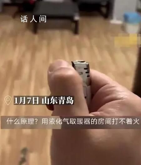 男子打不着火被网友提醒房间缺氧 室内太密闭了